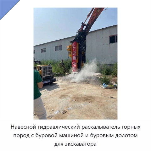Навесной гидравлический раскалыватель горных пород с буровой машиной и буровым долотом для экскаватора