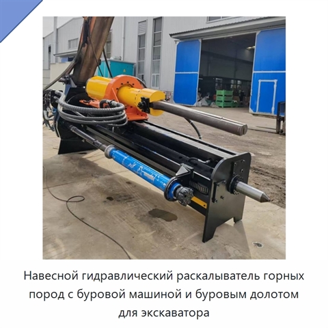 Навесной гидравлический раскалыватель горных пород с буровой машиной и буровым долотом для экскаватора