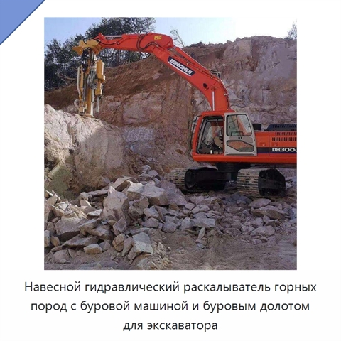 Навесной гидравлический раскалыватель горных пород с буровой машиной и буровым долотом для экскаватора