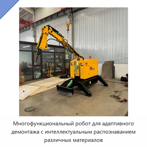 Многофункциональный робот для адаптивного демонтажа с интеллектуальным распознаванием различных материалов