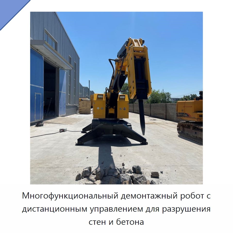 Многофункциональный демонтажный робот с дистанционным управлением для разрушения стен и бетона — Строительная техника