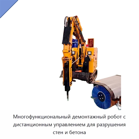 Многофункциональный демонтажный робот с дистанционным управлением для разрушения стен и бетона