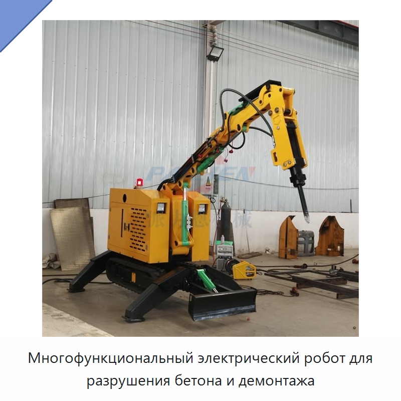 Многофункциональный электрический робот для разрушения бетона и демонтажа — Специальная строительная техника