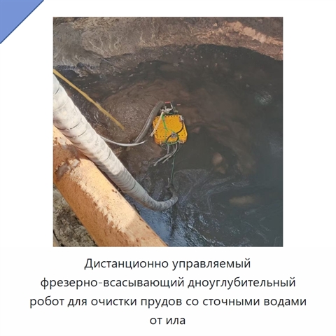 Дистанционно управляемый фрезерно-всасывающий дноуглубительный робот для очистки прудов со сточными водами от ила
