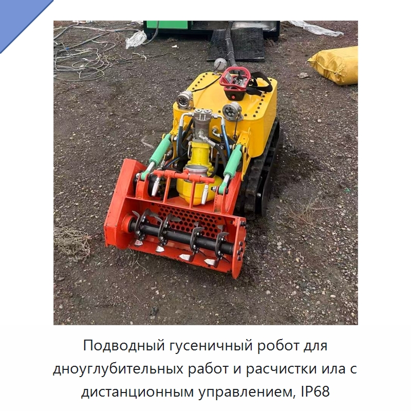 Подводный гусеничный робот для дноуглубительных работ и расчистки ила с дистанционным управлением, IP68 — Прочая строительная техника