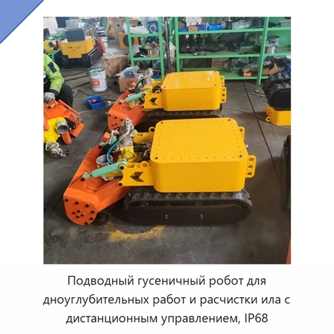 Подводный гусеничный робот для дноуглубительных работ и расчистки ила с дистанционным управлением, IP68