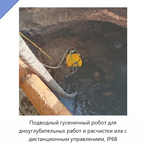 Подводный гусеничный робот для дноуглубительных работ и расчистки ила с дистанционным управлением, IP68