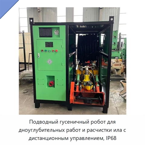 Подводный гусеничный робот для дноуглубительных работ и расчистки ила с дистанционным управлением, IP68