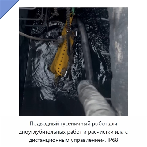 Подводный гусеничный робот для дноуглубительных работ и расчистки ила с дистанционным управлением, IP68