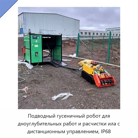 Подводный гусеничный робот для дноуглубительных работ и расчистки ила с дистанционным управлением, IP68