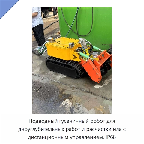 Подводный гусеничный робот для дноуглубительных работ и расчистки ила с дистанционным управлением, IP68