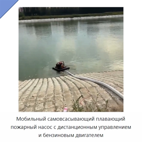 Мобильный самовсасывающий плавающий пожарный насос с дистанционным управлением и бензиновым двигателем