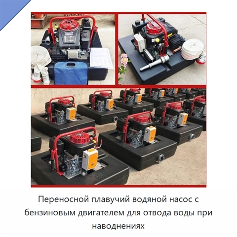 Переносной плавучий водяной насос с бензиновым двигателем для отвода воды при наводнениях