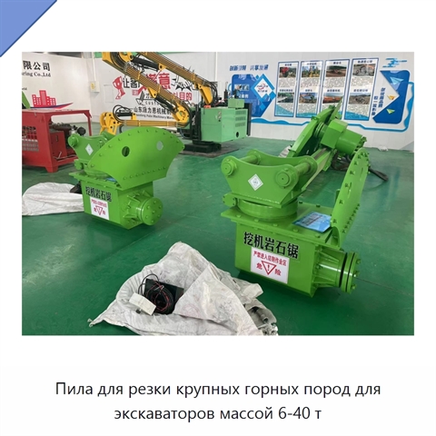 Пила для резки крупных горных пород для экскаваторов массой 6-40 т