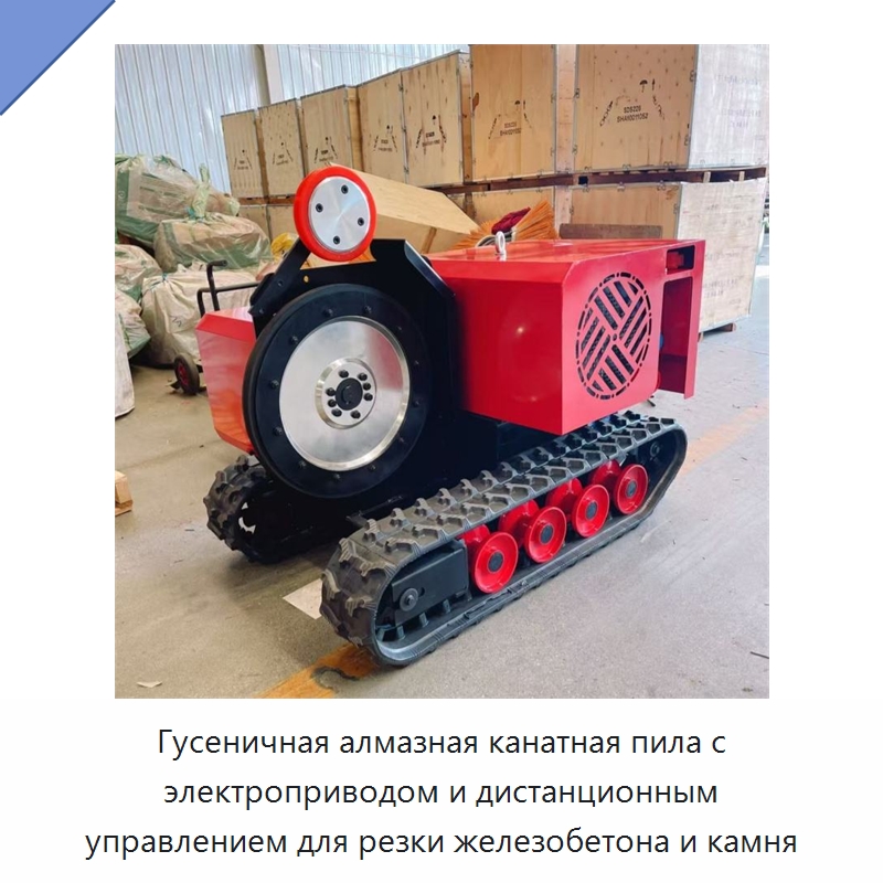 Гусеничная алмазная канатная пила с электроприводом и дистанционным управлением для резки железобетона и камня — Дорожная техника