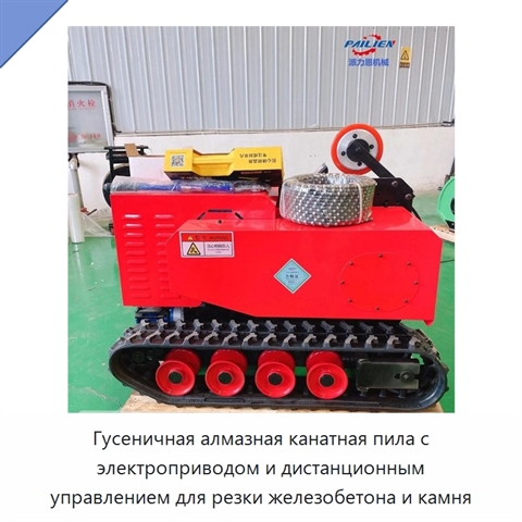 Гусеничная алмазная канатная пила с электроприводом и дистанционным управлением для резки железобетона и камня