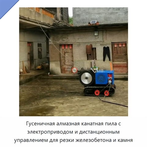 Гусеничная алмазная канатная пила с электроприводом и дистанционным управлением для резки железобетона и камня