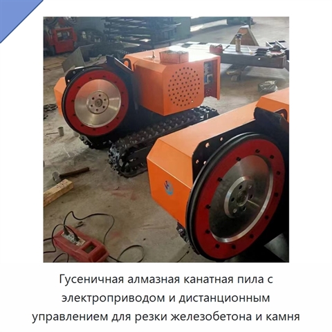 Гусеничная алмазная канатная пила с электроприводом и дистанционным управлением для резки железобетона и камня
