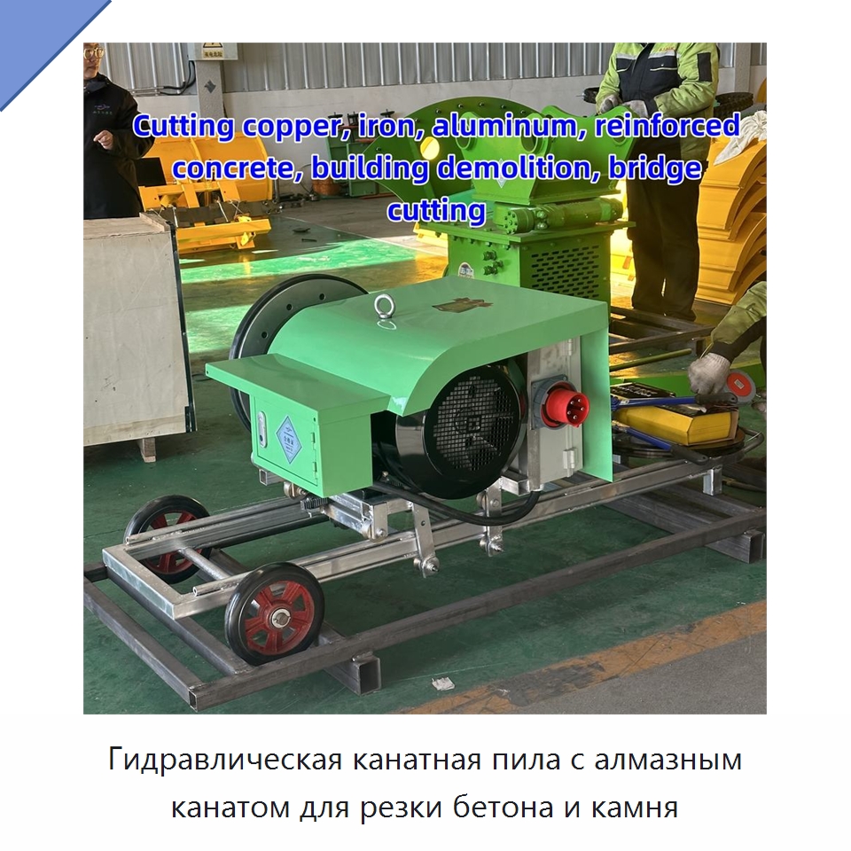 Гидравлическая канатная пила с алмазным канатом для резки бетона и камня — Строительная техника