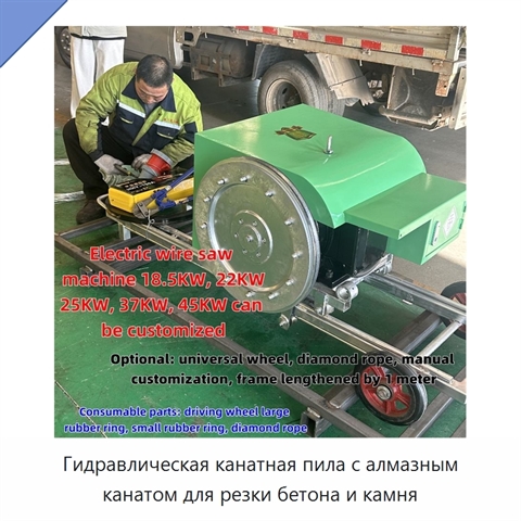 Гидравлическая канатная пила с алмазным канатом для резки бетона и камня