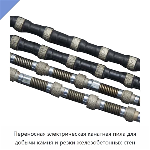 Переносная электрическая канатная пила для добычи камня и резки железобетонных стен