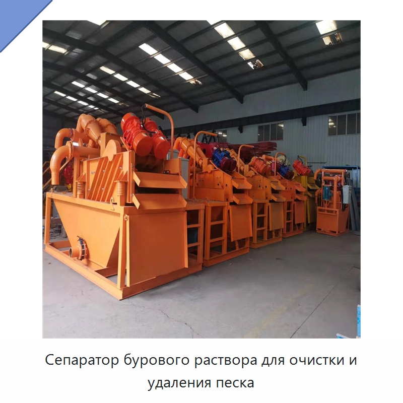 Сепаратор бурового раствора для очистки и удаления песка — Прочая строительная техника
