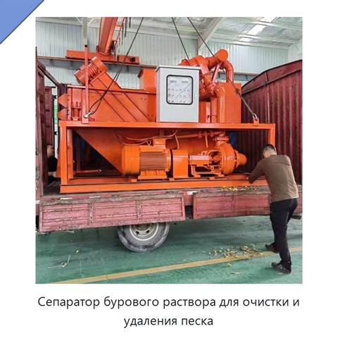 Сепаратор бурового раствора для очистки и удаления песка