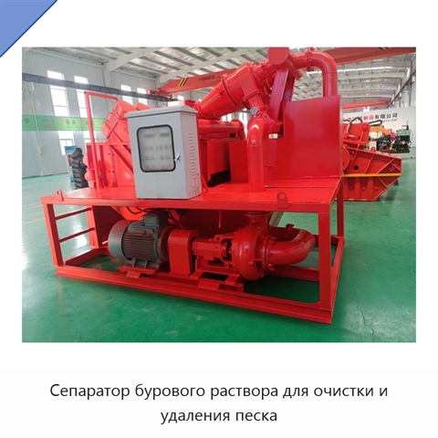Сепаратор бурового раствора для очистки и удаления песка