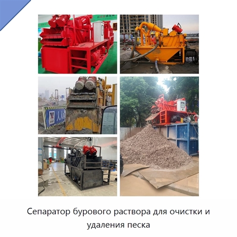 Сепаратор бурового раствора для очистки и удаления песка
