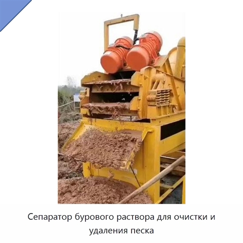 Сепаратор бурового раствора для очистки и удаления песка