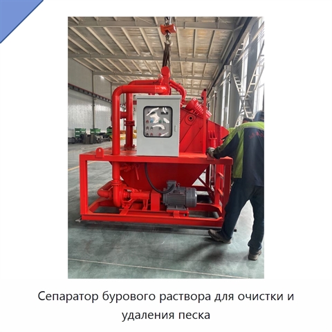 Сепаратор бурового раствора для очистки и удаления песка