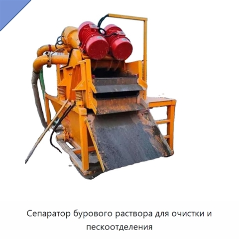 Сепаратор бурового раствора для очистки и пескоотделения