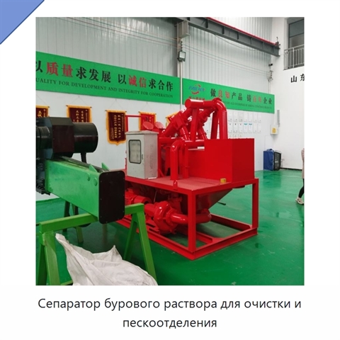 Сепаратор бурового раствора для очистки и пескоотделения