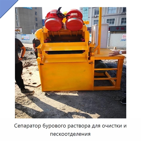 Сепаратор бурового раствора для очистки и пескоотделения