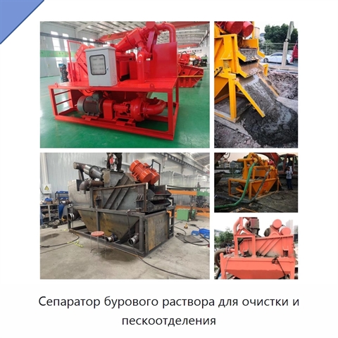 Сепаратор бурового раствора для очистки и пескоотделения