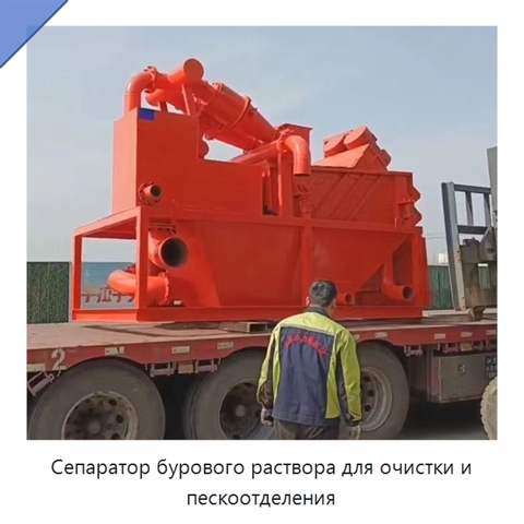 Сепаратор бурового раствора для очистки и пескоотделения
