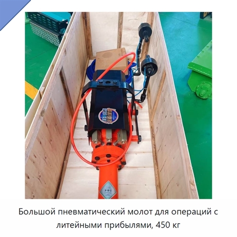 Большой пневматический молот для операций с литейными прибылями, 450 кг