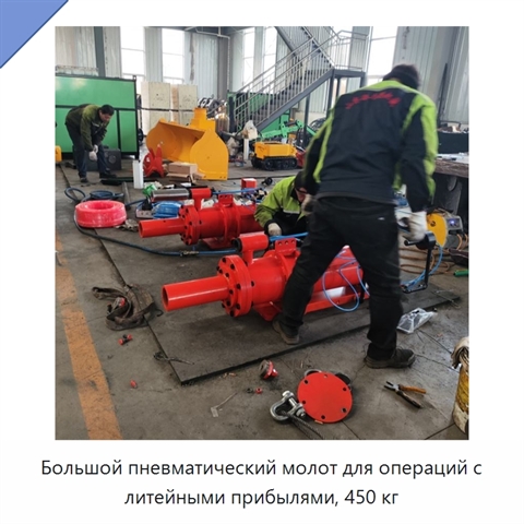 Большой пневматический молот для операций с литейными прибылями, 450 кг