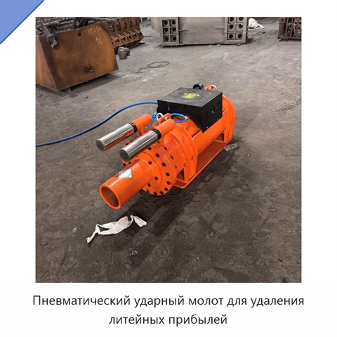 Пневматический ударный молот для удаления литейных прибылей