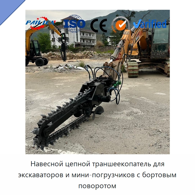 Навесной цепной траншеекопатель для экскаваторов и мини-погрузчиков с бортовым поворотом — Навесное оборудование для строительной техники