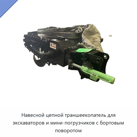 Навесной цепной траншеекопатель для экскаваторов и мини-погрузчиков с бортовым поворотом