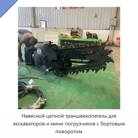 Навесной цепной траншеекопатель для экскаваторов и мини-погрузчиков с бортовым поворотом