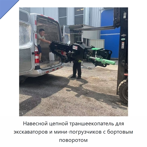 Навесной цепной траншеекопатель для экскаваторов и мини-погрузчиков с бортовым поворотом