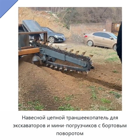 Навесной цепной траншеекопатель для экскаваторов и мини-погрузчиков с бортовым поворотом