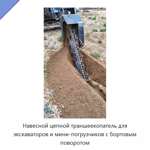 Навесной цепной траншеекопатель для экскаваторов и мини-погрузчиков с бортовым поворотом