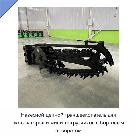 Навесной цепной траншеекопатель для экскаваторов и мини-погрузчиков с бортовым поворотом