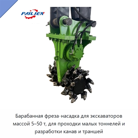 Барабанная фреза-насадка для экскаваторов массой 5–50 т, для проходки малых тоннелей и разработки канав и траншей