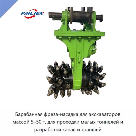 Барабанная фреза-насадка для экскаваторов массой 5–50 т, для проходки малых тоннелей и разработки канав и траншей