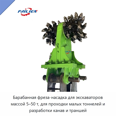 Барабанная фреза-насадка для экскаваторов массой 5–50 т, для проходки малых тоннелей и разработки канав и траншей