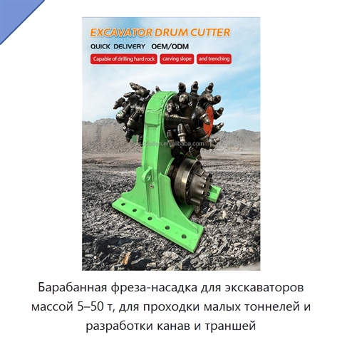 Барабанная фреза-насадка для экскаваторов массой 5–50 т, для проходки малых тоннелей и разработки канав и траншей